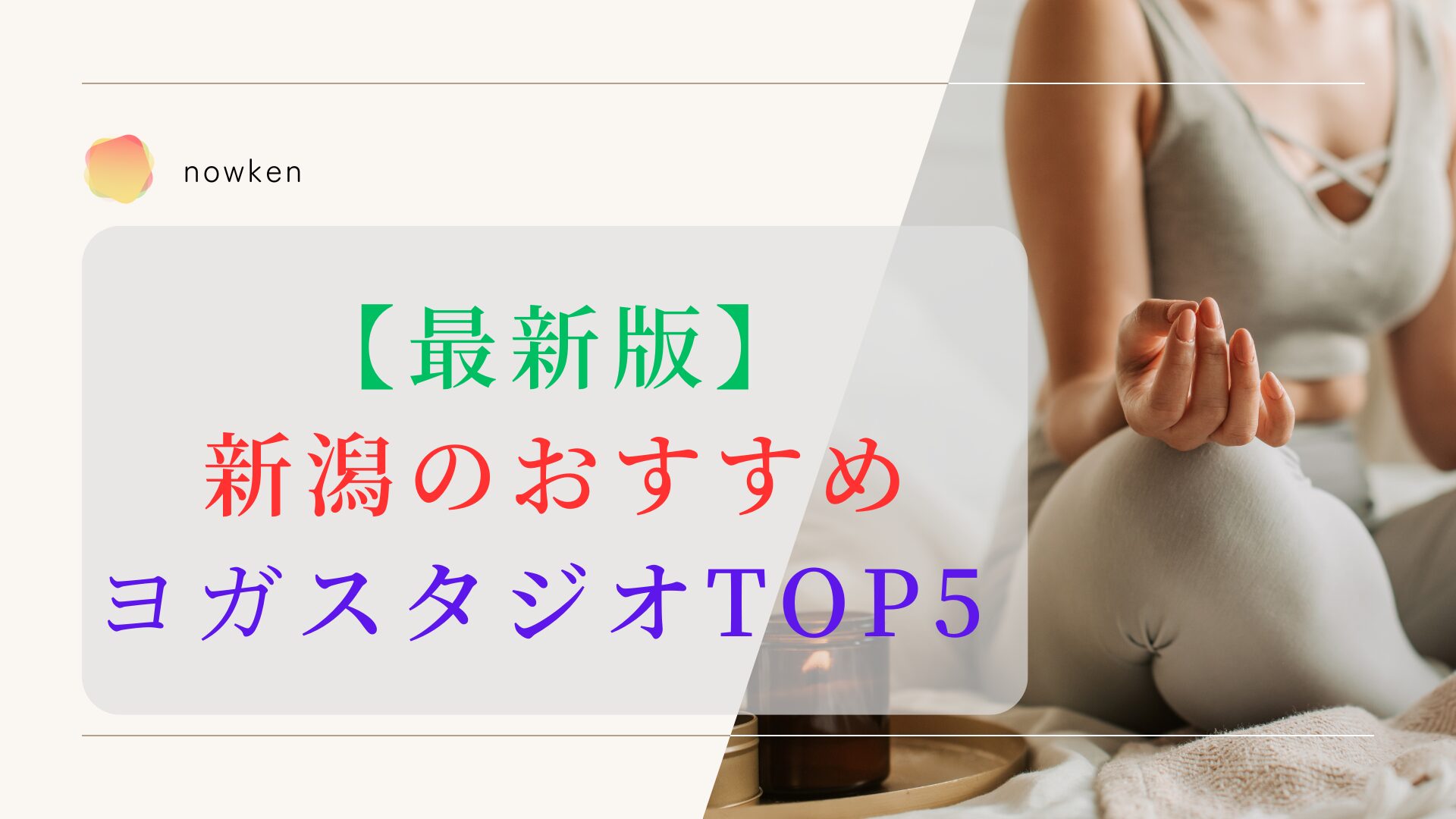 新潟のおすすめヨガスタジオTOP5